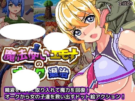 图片[2]-4900[ACT/像素动态]巫师艾莫娜的兽人灭绝 魔法使いエモナのオーク退治 v1.02DL官方中文【简+繁】-ACG俱乐部 - 各类游戏免费下载