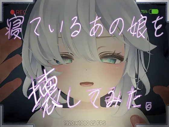 4898[VR/3D]寝ているあの娘を壊してみた。VR 1.1.0 DL不限语种-ACG俱乐部 - 各类游戏免费下载