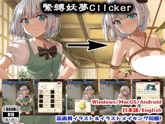 4760【SLG/生肉】紧缚妖梦点击者 緊縛妖夢クリッカー PC+安卓-ACG俱乐部 - 各类游戏免费下载