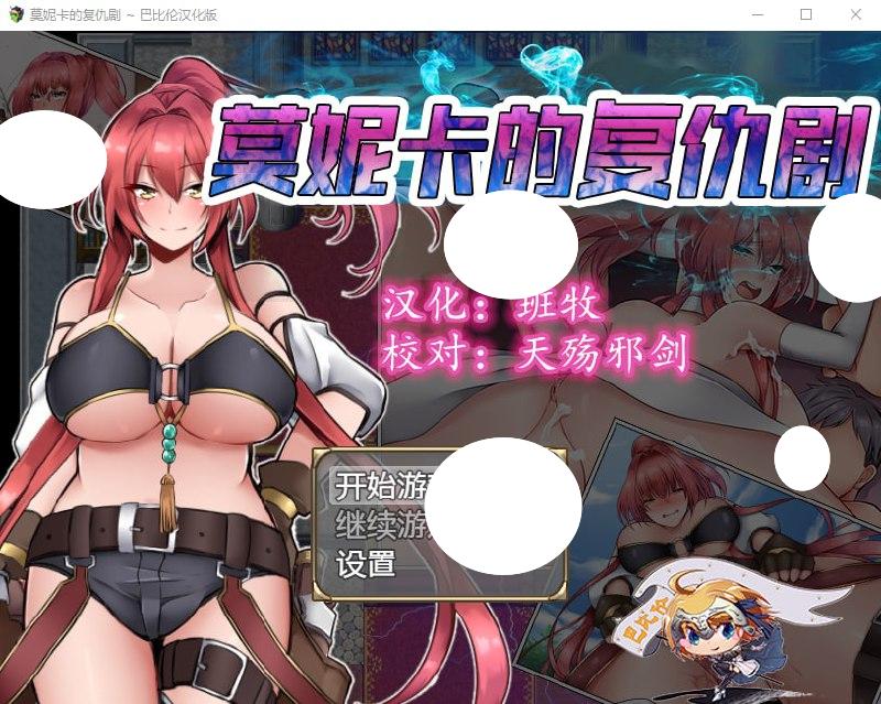 5066【RPG/汉化】莫妮卡的复仇剧 モニカの復讐劇 PC+安卓-ACG俱乐部 - 各类游戏免费下载