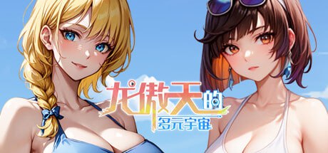 4938【SLG】龙傲天的多元宇宙 官方中文步兵版+角色扩展+自带作弊全DLC-ACG俱乐部 - 各类游戏免费下载