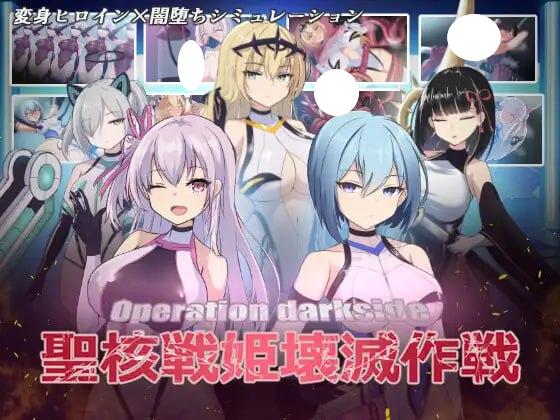 4789【爆款SLG/恶堕/AI汉化】暗黑行动：圣核战姬毁灭作战 オペレーションダークサイド:聖核戦姫壊滅作戦 v1.7 +DLC-ACG俱乐部 - 各类游戏免费下载