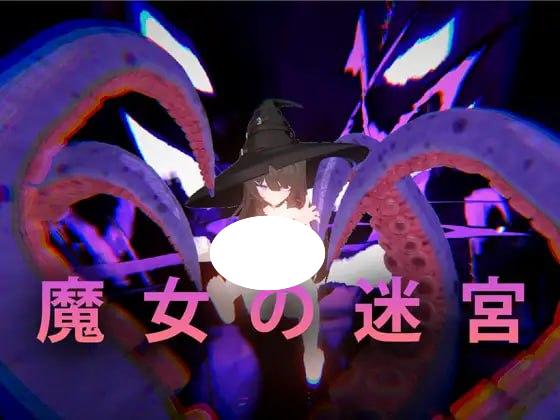 4991[ACT/步兵] 魔女の迷宮 / 魔女的迷宮 官方中文版-ACG俱乐部 - 各类游戏免费下载