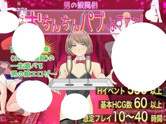 4788【精品RPG/路人X/风俗] 欢迎光临伪娘风俗店·扶她酒吧！ 男の娘風俗 おちんちんパブへようこそ! AI汉化版+全回想存档 [2.90G]-ACG俱乐部 - 各类游戏免费下载