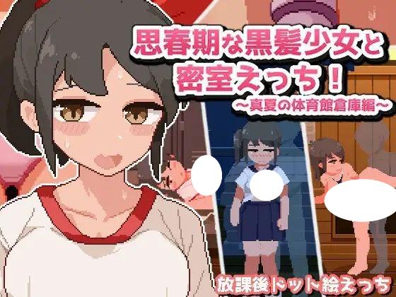 4995[互动SLG/像素动态]思春期な黒髪少女と密室えっち!~真夏の体育館倉庫編~ 思春期的黑发少女和密室色情!~真夏的体育馆仓库篇~ 汉化版-ACG俱乐部 - 各类游戏免费下载