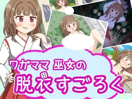 4762【RPG/巫女】任性巫女的脱衣双六1.0 PC+安卓汉化版-ACG俱乐部 - 各类游戏免费下载