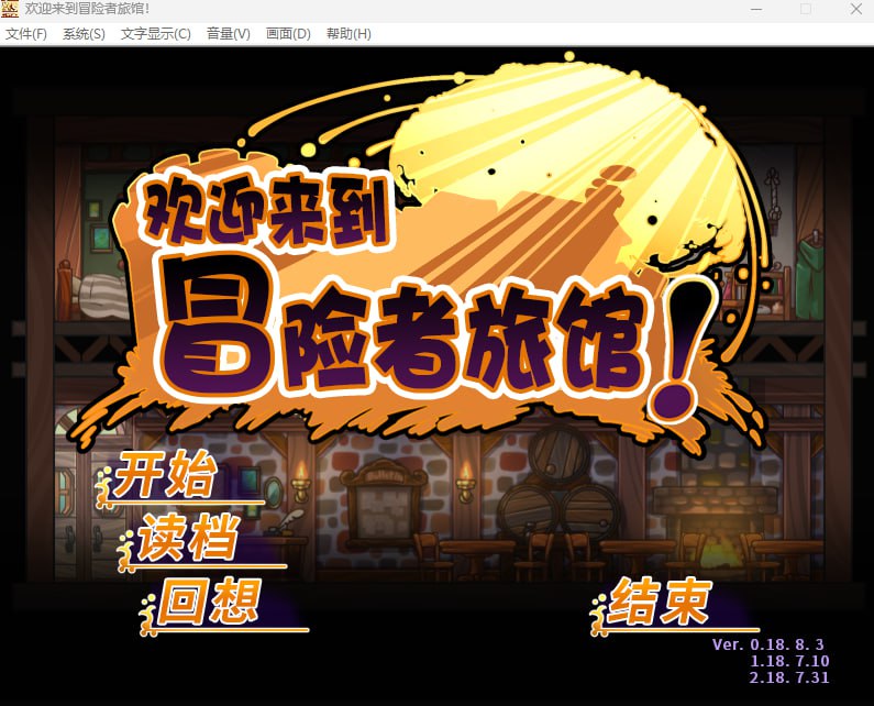 5330[经营SLG]欢迎来到冒险者旅馆 冒険者の宿へようこそ 官方中文步兵版PC+安卓kr-ACG俱乐部 - 各类游戏免费下载