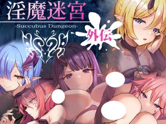 4997【RPG/官中】淫魔迷宫 外传 淫魔迷宮～Succubus Dungeon～ 外伝-ACG俱乐部 - 各类游戏免费下载