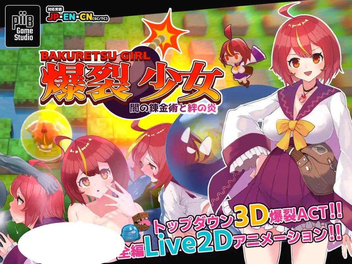 4820【SLG/动态/官中】H版泡泡堂 爆裂少女 黑暗炼金术与羁绊之火 爆裂少女 闇の錬金術と絆の炎-ACG俱乐部 - 各类游戏免费下载