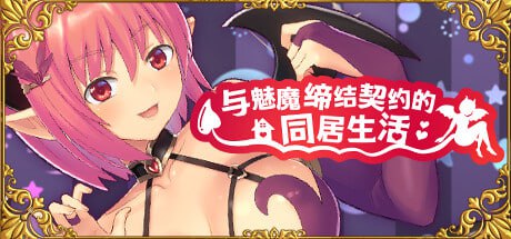 4735【SLG/动态/官中步兵】与魅魔缔结契约的同居生活 Living with a succubus v2.0-ACG俱乐部 - 各类游戏免费下载