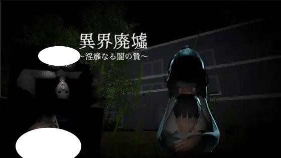 4794【3D/动态/恐怖/生肉】异界废墟～淫靡的黑暗祭品～ 異界廃墟～淫靡なる闇の贄～ v1.1-ACG俱乐部 - 各类游戏免费下载
