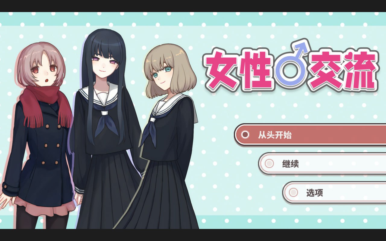 4909【SLG/全年龄】女性交流 ウーマンコミュニケーション woman communication 精翻汉化版-ACG俱乐部 - 各类游戏免费下载