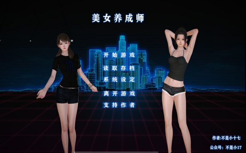 4513【国人SLG/后宫/动态】不是小十七 美女养成师！官方中文正式版 【PC+安卓KR/3G】-ACG俱乐部 - 各类游戏免费下载