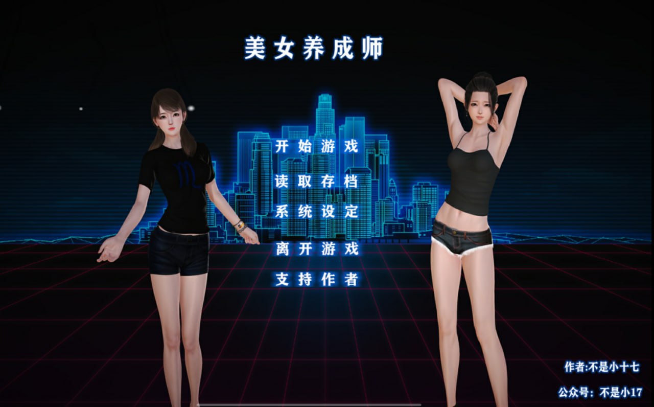 4513【国人SLG/后宫/动态】不是小十七 美女养成师！官方中文正式版 【PC+安卓KR/3G】-ACG俱乐部 - 各类游戏免费下载