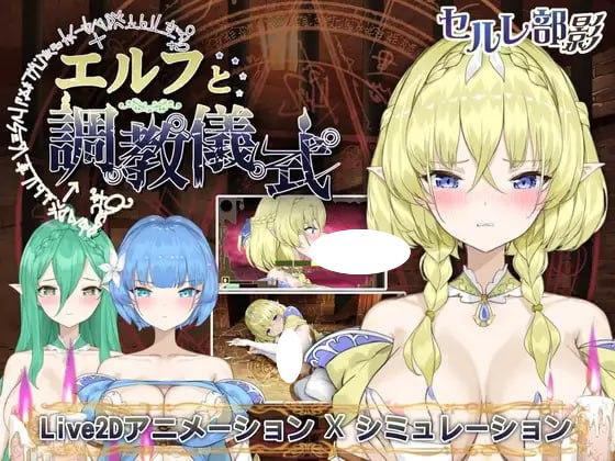 4697【精品SLG/动态/官中】妖精调教仪式 エルフと調教儀式 Elf Discipline Ceremony v1.00-ACG俱乐部 - 各类游戏免费下载
