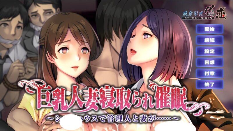 4565【ADV/寝取/催眠】巨乳人妻寝取られ催眠 ～シェアハウスで管理人と妻が…～【PC/988M】-ACG俱乐部 - 各类游戏免费下载