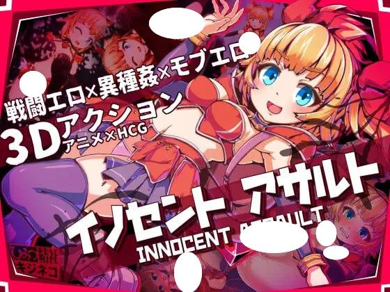 4868【爆款动作3D/动态/官中】纯真突袭 天真猛击 イノセントアサルト v1.01 官中版+作弊+去码补丁+存档 [2.90G]-ACG俱乐部 - 各类游戏免费下载