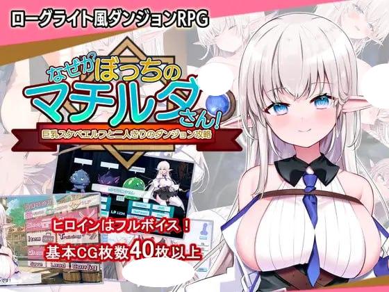 5017【SLG/动态/官中】不知何故独来独往的玛蒂尔达小姐 なぜかぼっちのマチルダさん!～巨乳スケベエルフと二人きりのダンジョン攻略～ v1.1.0 PC-ACG俱乐部 - 各类游戏免费下载