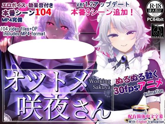 4777【精品SLG/动态/官中】敬业女仆咲夜 オツトメ咲夜さん PC+安卓+动画-ACG俱乐部 - 各类游戏免费下载