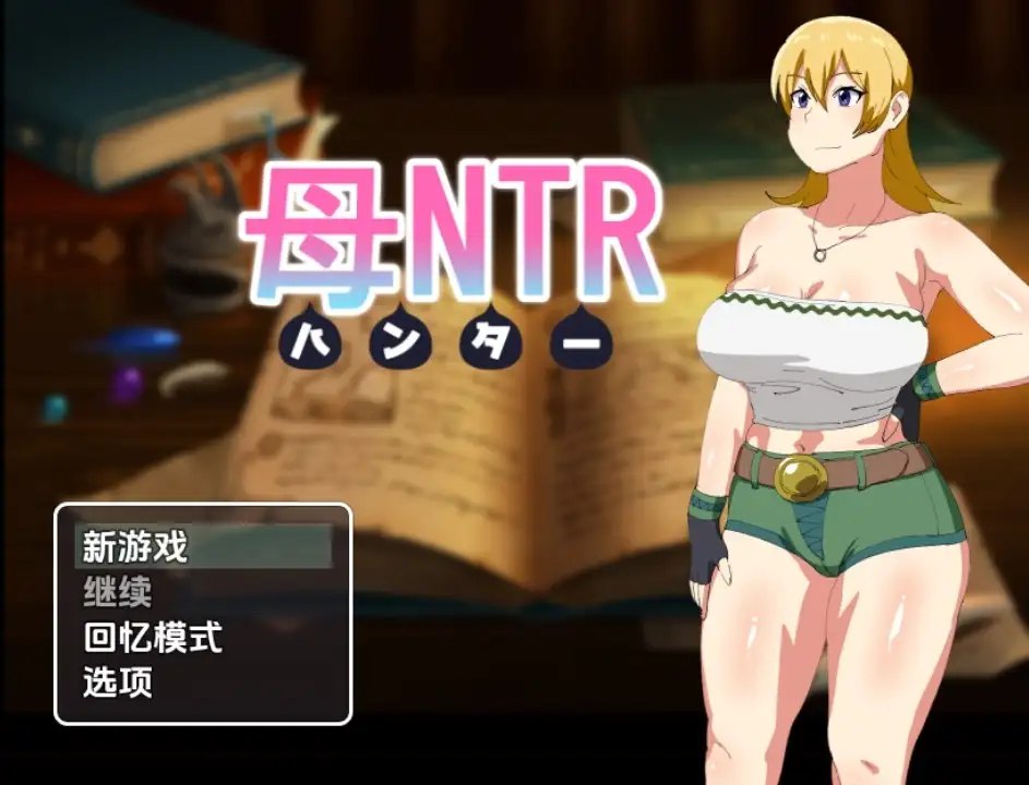 4687[日式RPG] 母亲猎人NTR v1.0 内嵌AI汉化版 [PC+安卓790M]-ACG俱乐部 - 各类游戏免费下载