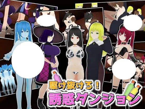 4710【3D/动态/生肉】冲刺！诱惑迷宫 駆け抜けろ！誘惑ダンジョン v1.1 PC-ACG俱乐部 - 各类游戏免费下载