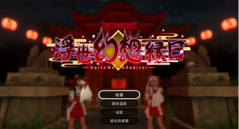 图片[2]-4739【ACT/全动态/异种/官中】浮世幻想缘日 神様の使いの双子が百鬼夜行に犯されながらも立ち向かう夏祭りの物語 最终去码版+存档-ACG俱乐部 - 各类游戏免费下载