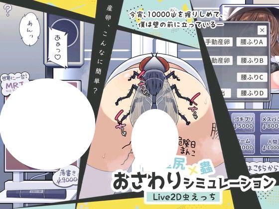 5255【互动SLG/动态/猎奇/汉化步兵】壁尻×蟲 触摸互动模拟壁尻×蟲 おさわりシミュレーション-ACG俱乐部 - 各类游戏免费下载