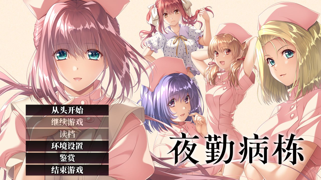 4481【ADV/官中】夜勤病栋 夜勤病棟 リメイク-ACG俱乐部 - 各类游戏免费下载