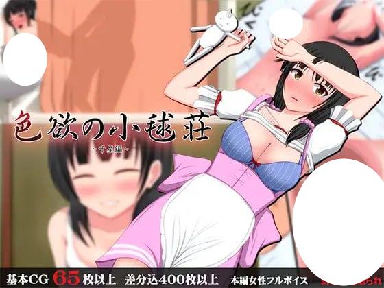 4876【ADV/NTR/AI汉化】色欲之小毬庄～千星篇～ 色欲の小毬荘～千星編～-ACG俱乐部 - 各类游戏免费下载