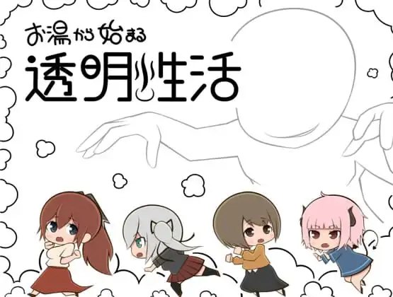 4935[日式RPG] 从热水开始的透明生活 v1.0 内嵌AI汉化版 [PC+安卓930M]-ACG俱乐部 - 各类游戏免费下载