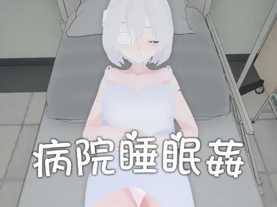 4856【SLG/动态/官中】病院睡眠奸 病院睡眠姦-ACG俱乐部 - 各类游戏免费下载
