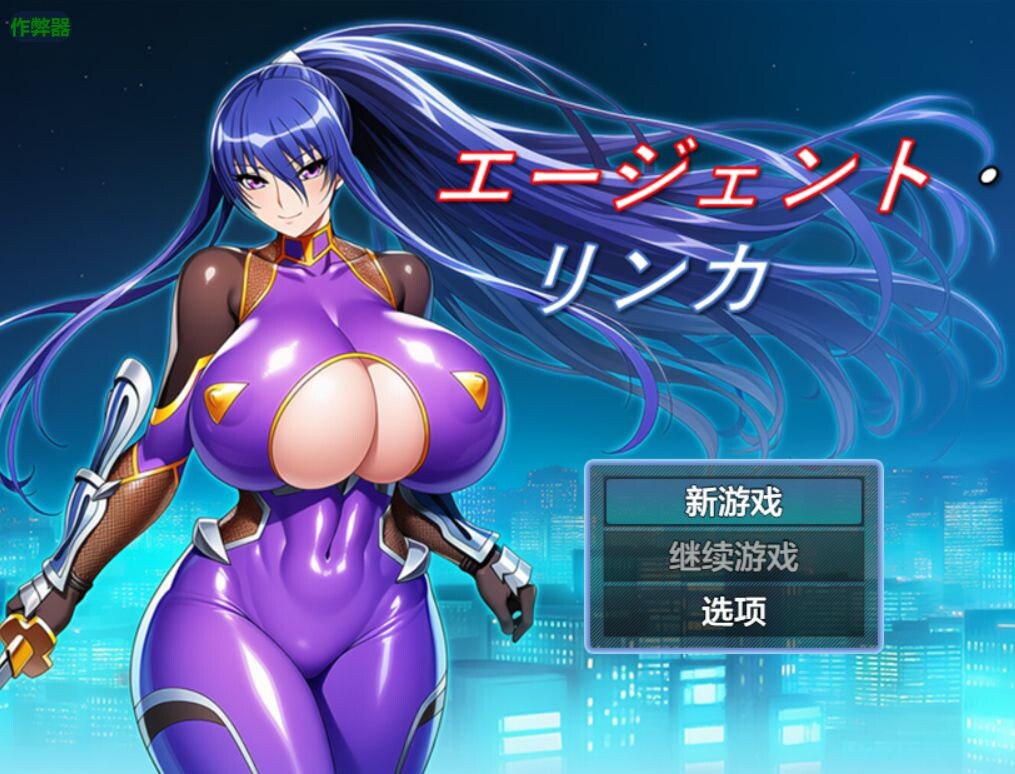 4936[日式RPG/爆乳] 特工・琳卡 エージェント・リンカ v1.03 内嵌AI汉化版+作弊码 [PC+安卓640M]-ACG俱乐部 - 各类游戏免费下载