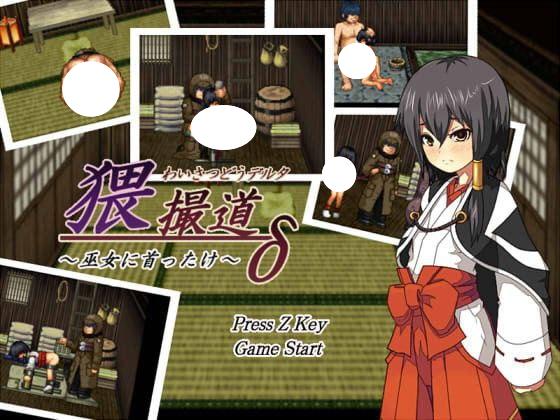 5409【爆款SLG/像素动态】猥魔道德尔塔：巫女篇+弟子篇+战舰篇全系列汉化合集猥撮道δ～巫女に首ったけ～猥訓道δ～姫は奔な弟子～猥魔道δ~獣欲まみれの艦-ACG俱乐部 - 各类游戏免费下载