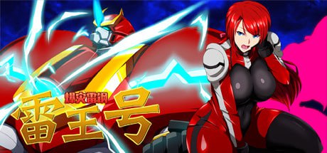 5432【爆款RPG/机甲/官中】爆灾雷钢雷王号 RaiOhGar: Asuka and the King of Steel v1.04 PC+安卓-ACG俱乐部 - 各类游戏免费下载