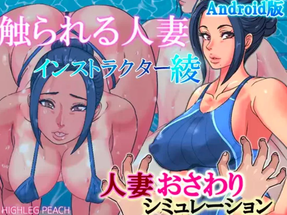 4930【SLG/触摸/互动】触られる人妻 安卓合集-ACG俱乐部 - 各类游戏免费下载