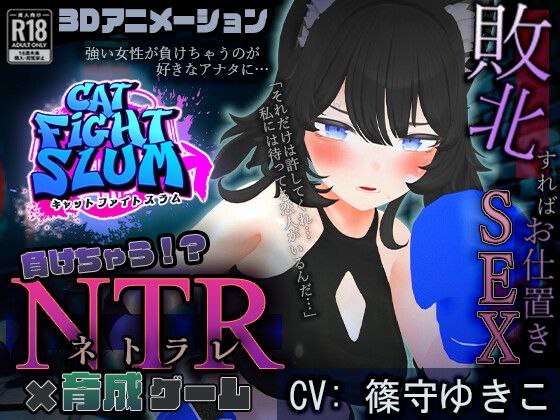 5055[SLG/3D/AI汉化]負けちゃうNTR育成ゲーム「キャットファイトスラム」 [こうねつひ]-ACG俱乐部 - 各类游戏免费下载