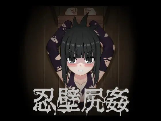 4963【SLG/动态/步兵】忍壁尻奸 忍壁尻姦-ACG俱乐部 - 各类游戏免费下载