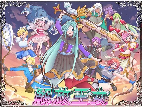 5037【RPG/AI汉化】解放王女 解放王女 +存档-ACG俱乐部 - 各类游戏免费下载