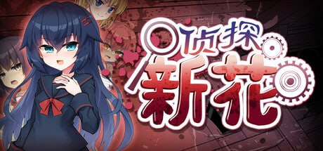 5038【ADV/官中步兵】侦探新花：诅咒的驱魔师 淫界探偵アラカ ～JK退魔師ミステリ風ADV～ steam官中步兵版-ACG俱乐部 - 各类游戏免费下载