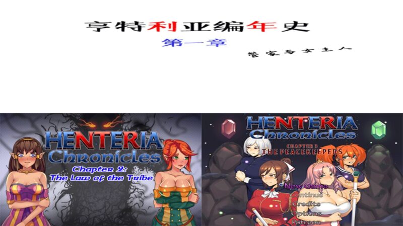 5386[日式RPG/NTR/像素动态]亨特利亚编年史 Henteria Chronicles 1+2合集完結精翻版-ACG俱乐部 - 各类游戏免费下载