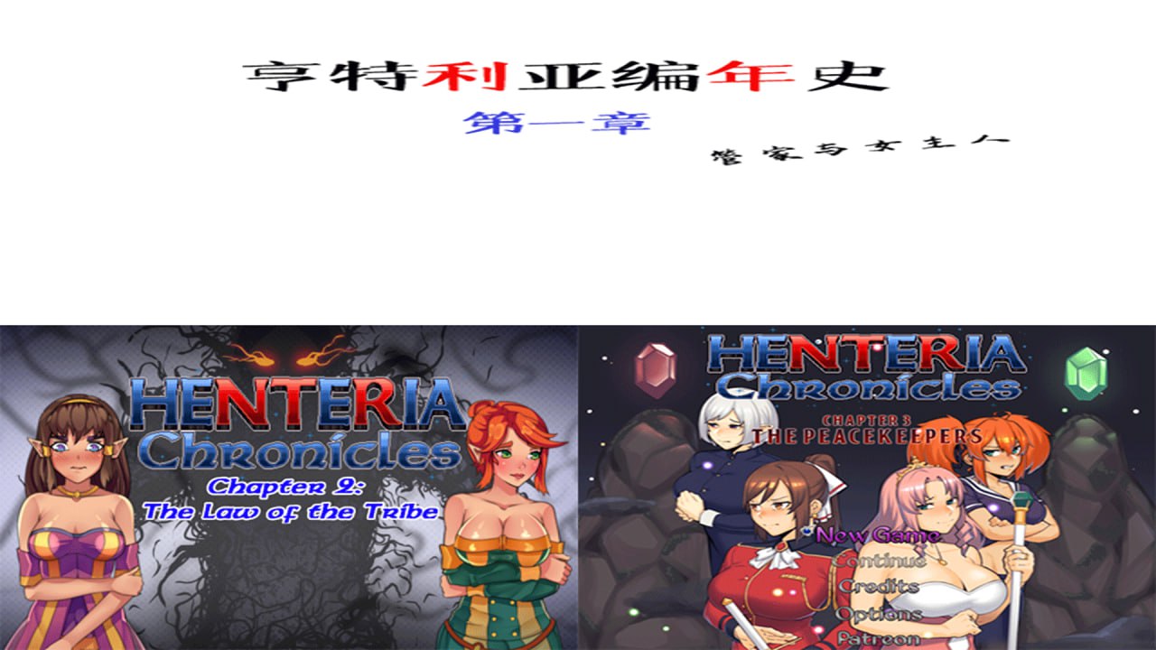 5386[日式RPG/NTR/像素动态]亨特利亚编年史 Henteria Chronicles 1+2合集完結精翻版-ACG俱乐部 - 各类游戏免费下载
