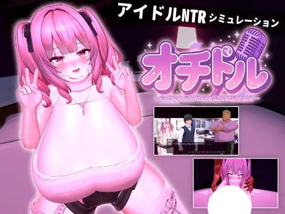 5042【3D/生肉/动态】落选偶像 ー我心爱的你却对着卑劣的权力扭动腰肢ー オチドル ー大好きな君は下衆な権力に腰を振るー-ACG俱乐部 - 各类游戏免费下载