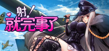 5156【休闲SLG/官中】射！就完事了 Shoot! Is done STEAM官中步兵+绅士补丁版-ACG俱乐部 - 各类游戏免费下载