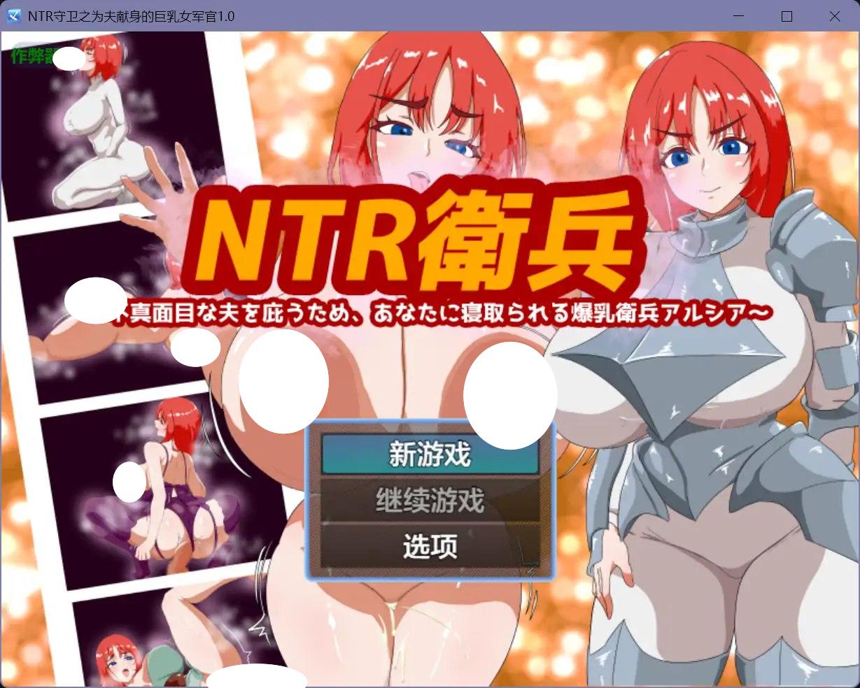 5097【RPG/NTR/人妻/AI汉化】NTR守卫之为夫献身的巨乳女军官 NTR衛兵 v1.0 PC+安卓-ACG俱乐部 - 各类游戏免费下载