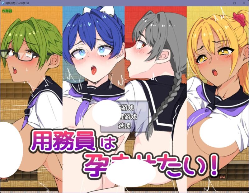 5096【日系RPG/AI汉化/巨乳】用务员想让人怀孕 用務員は孕ませたい！1.0【PC+安卓/0.7G】-ACG俱乐部 - 各类游戏免费下载