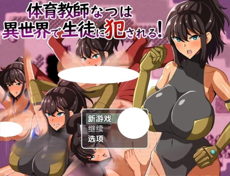 5114[日式RPG] 体育老师夏叶在异世界被学生侵犯 v1.0 内嵌AI汉化版 [PC+安卓960M]-ACG俱乐部 - 各类游戏免费下载