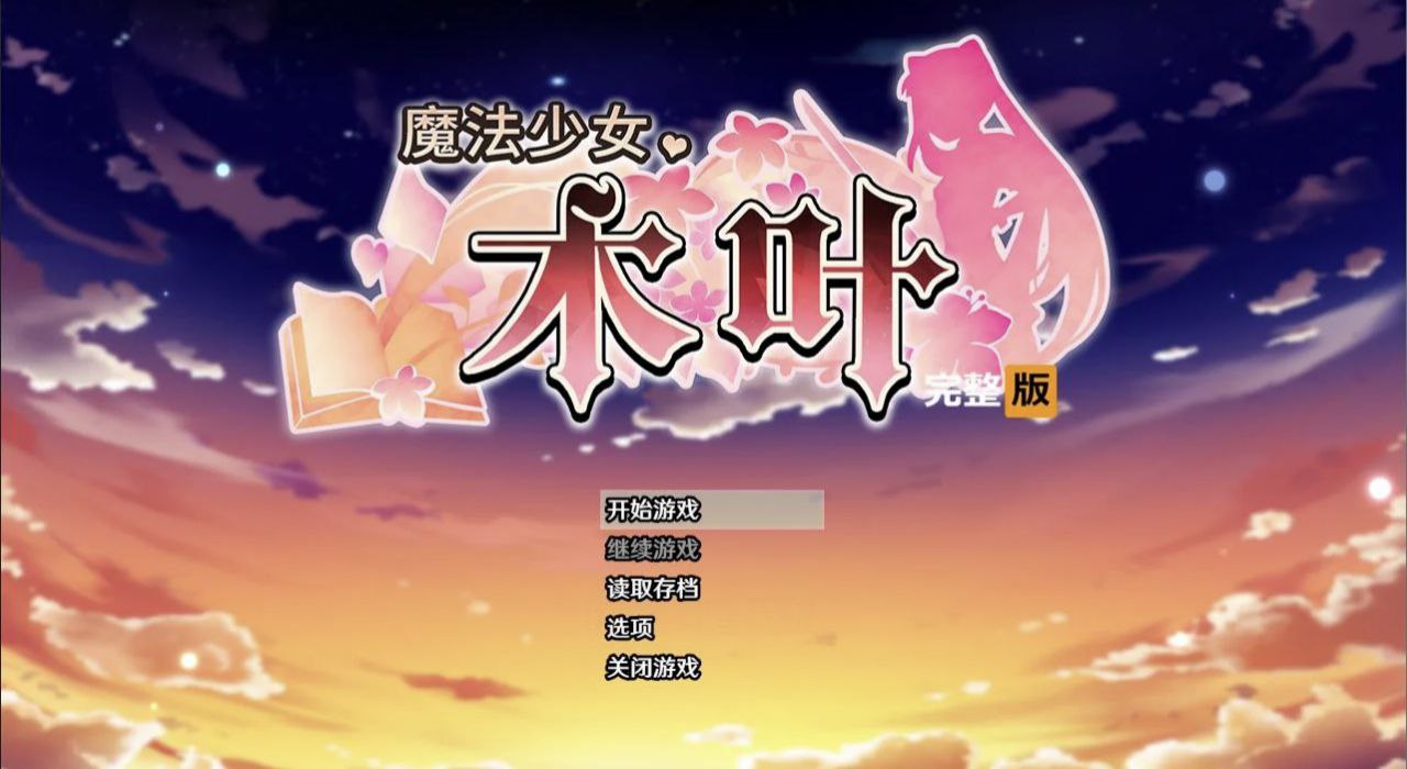 5070【爆款RPG/动态无码】魔法少女木叶 魔法少女コノハ v2.04 PC+安卓joi-ACG俱乐部 - 各类游戏免费下载