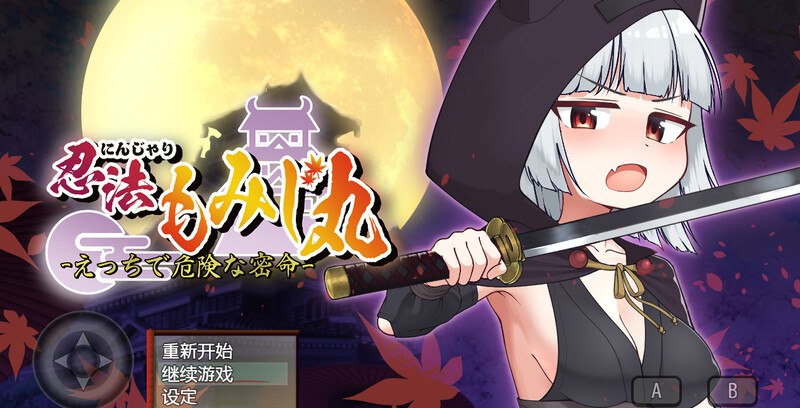 5246[回合RPG/战斗H]忍者枫叶丸的秘章（にんじゃり忍法もみじ丸 えっちな密命） V1.01 内嵌AI汉化版 [1.0G]-ACG俱乐部 - 各类游戏免费下载