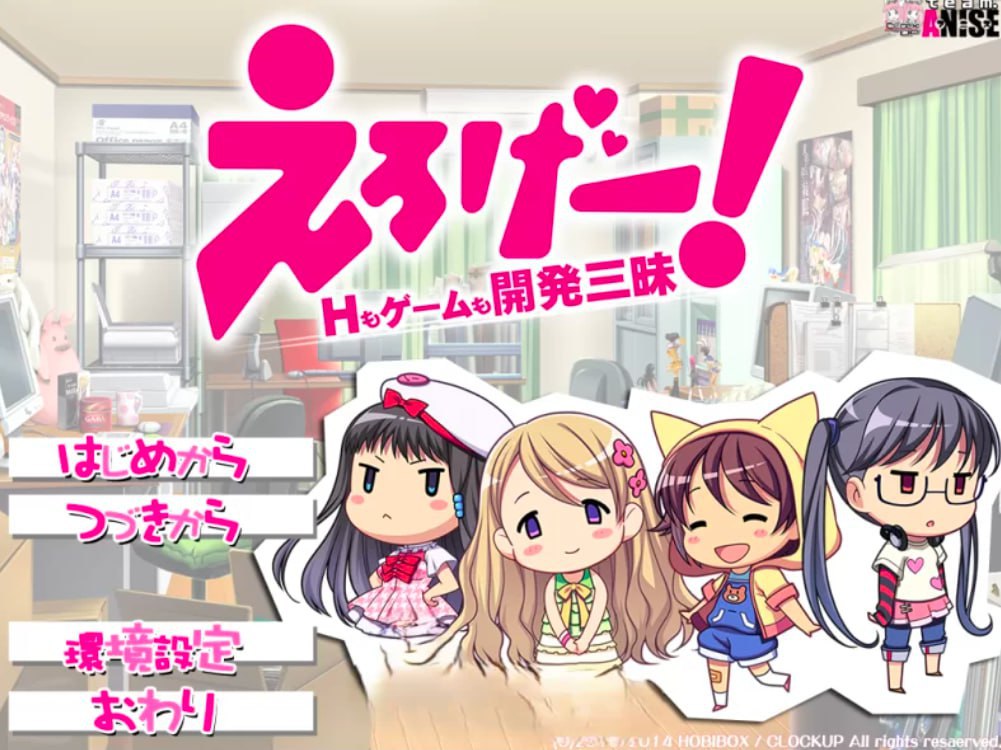 5157【拔作ADV/无码/精翻】色情游戏！H和游戏都要开发~えろげー！～Hもゲームも開発三昧～HD重制版+存档-ACG俱乐部 - 各类游戏免费下载