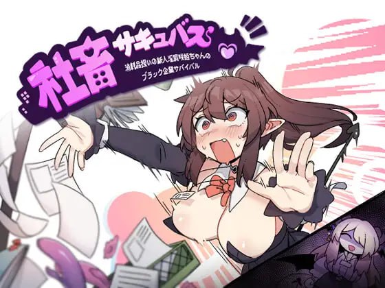 图片[2]-5261【精品SLG/魅魔/官中】社畜魅魔 社畜サキュバス ～消耗品扱いの新人淫魔咲姫ちゃんのブラック企業サバイバル～steam官中步兵-ACG俱乐部 - 各类游戏免费下载